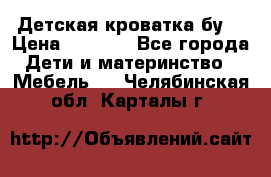 Детская кроватка бу  › Цена ­ 4 000 - Все города Дети и материнство » Мебель   . Челябинская обл.,Карталы г.